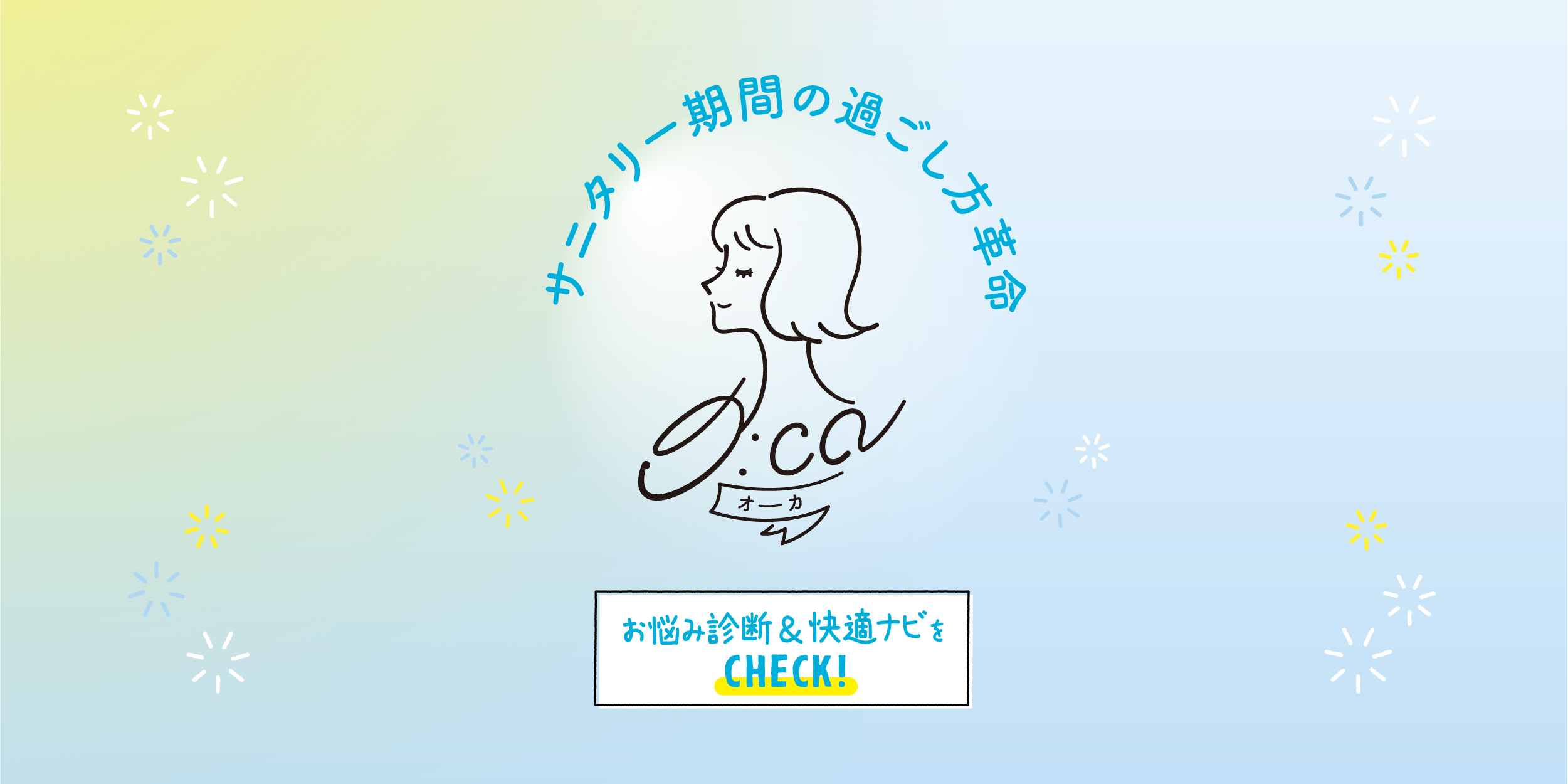 お悩み診断&快適ナビ