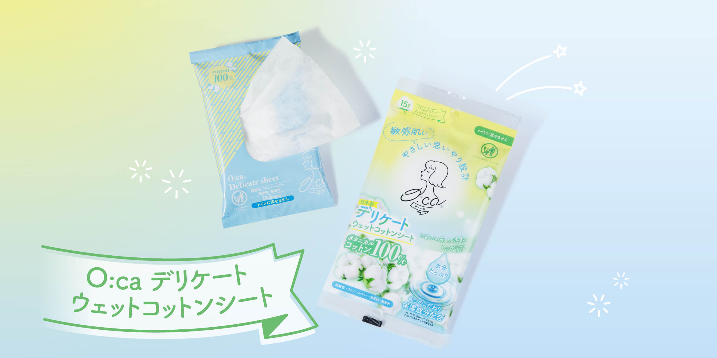 O:ca デリケートウェットコットンシート